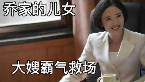 乔家的儿女：绿茶女登门欺负四美，大嫂项南方一句话让她秒怂