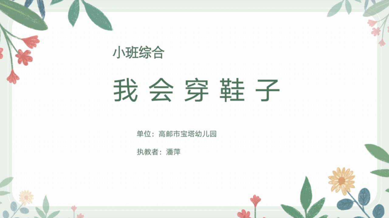 小班综合《我会穿鞋子》