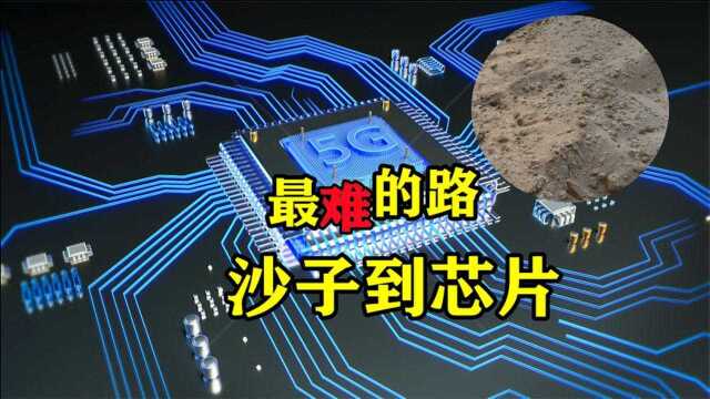 从沙子到芯片有多远?6000多道工序难度超乎想象,为何如此艰难