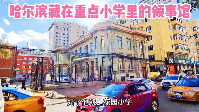 哈尔滨藏在重点小学里的德国领事馆