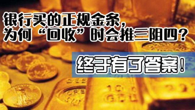 银行买的正规金条,为何“回收”时会推三阻四?终于有了答案!