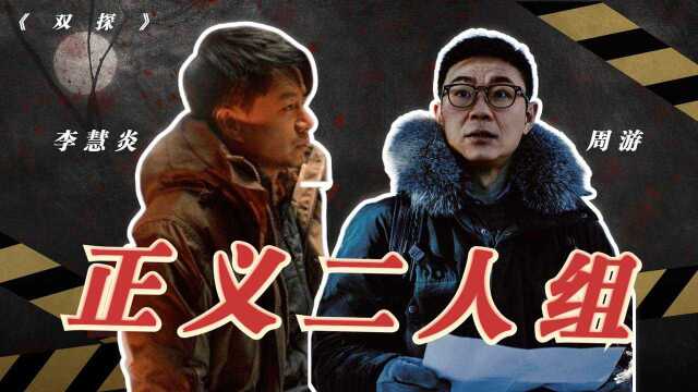 双探:雪原二人组,正义绝不迟到! #《双探》短视频征稿赛#