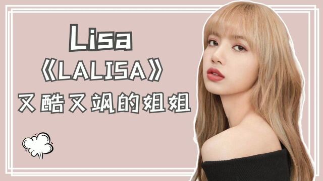 Lisa新歌来了,《LALISA》百变时尚女王,怎么可以拒绝又酷又飒的姐姐