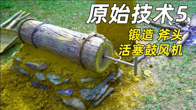 男子流落原始丛林第【50】天,锻造铁斧.