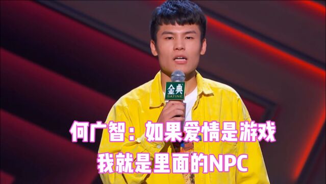 何广智爆梗,母胎solo何广智:如果爱情是游戏那我就是里面的NPC