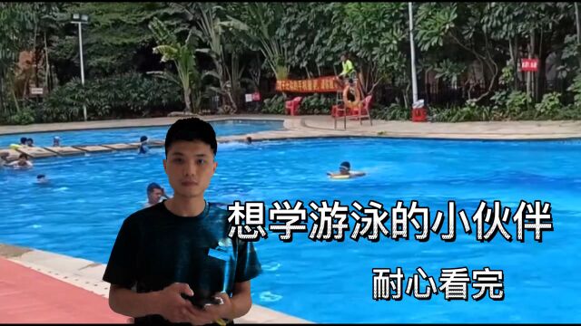 想学游泳的小伙伴,耐心看完