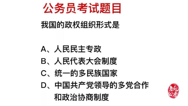 公务员考试,我国政权组织形式是什么