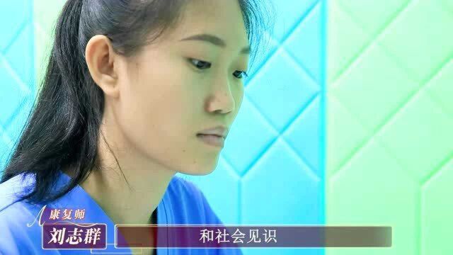 【六一儿童康复在我心】优秀康复治疗师个人VCR:刘志群