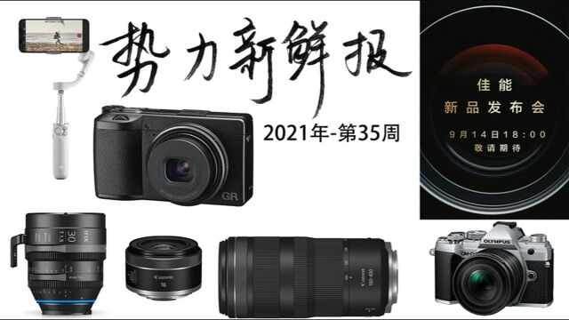 佳能下周发新品,理光发布GR IIIx|势力新鲜报