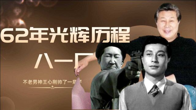 八一厂的62年光辉历程,双枪老太婆已经去世,不老男神王心刚帅了一辈子