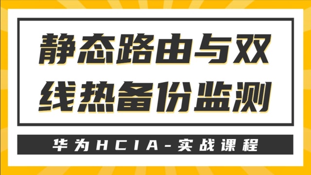 华为HCIA之静态路由与双线热备份监测