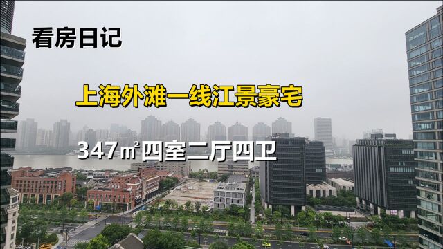 上海外滩一线江景豪宅,347㎡四室二厅四卫,欢迎品鉴