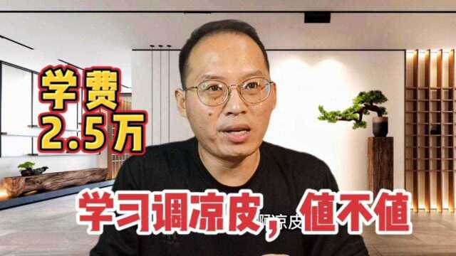 想做个小生意,学习调凉皮学费要2.5万,只包含配料熬制方法,贵么?