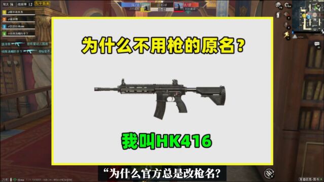 M416现实叫HK416,为什么官方总是不用武器的原名?