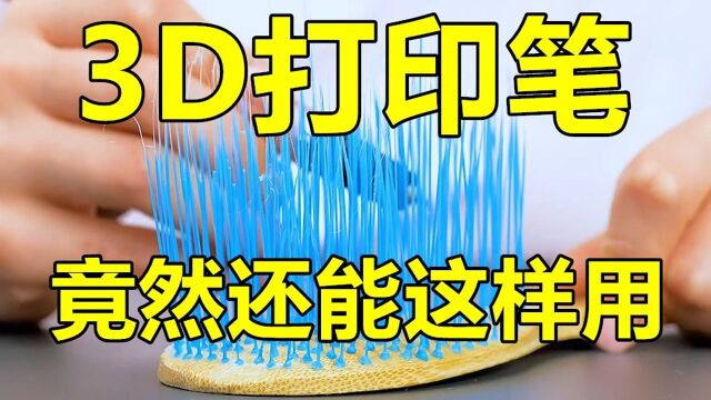 只有聪明人才知道的,3d打印笔的神奇妙用!不学保证你后悔!#开学季创作者大赛#