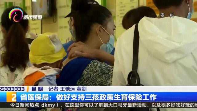 省医保局:做好支持三孩政策生育保险工作