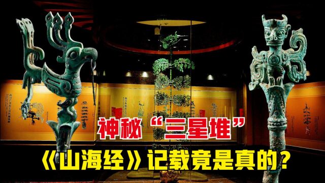 神秘三星堆现3米面具!4000年古蜀文明,山海经记载竟是真的?