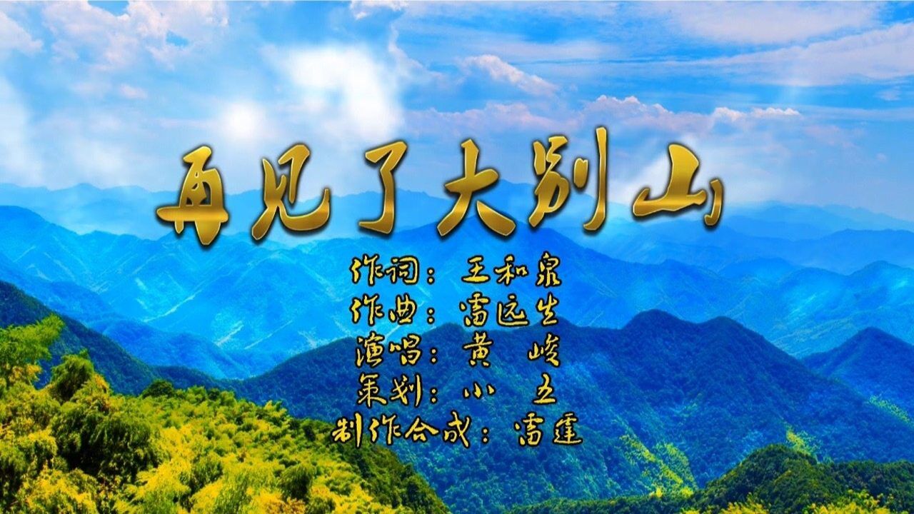 再见了大别山作曲雷远生作曲王和泉演唱黄峻mv剪辑雷霆02缅怀雷远生