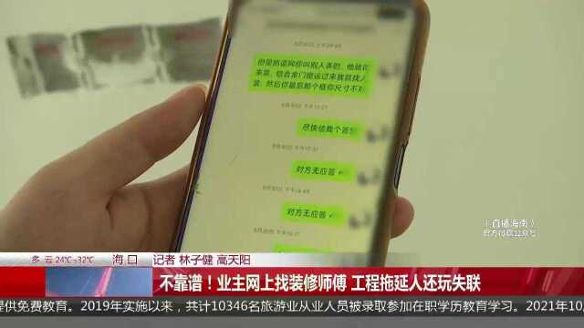 不靠谱!业主网上找装修师傅 工程拖延人还玩失联