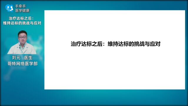 治疗达标之后:维持达标的挑战与应对——刘元