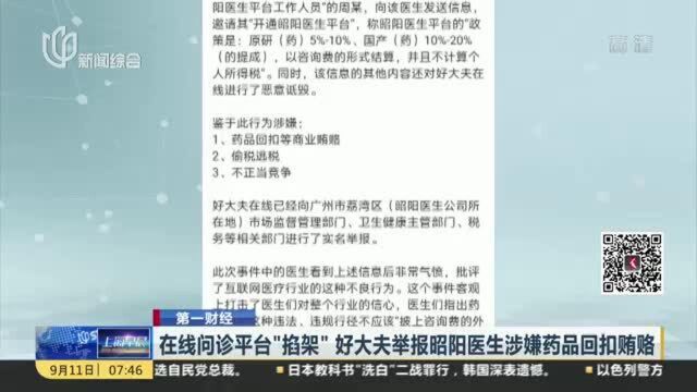 在线问诊平台“掐架” 好大夫举报昭阳医生涉嫌药品回扣贿赂