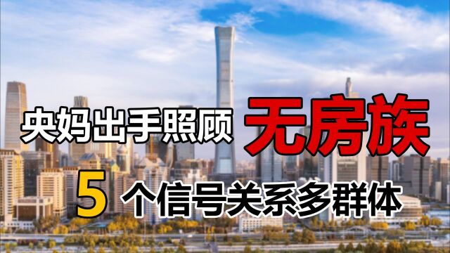 央妈出手照顾无房族,“住有所居”成目标,5个信号关系多群体