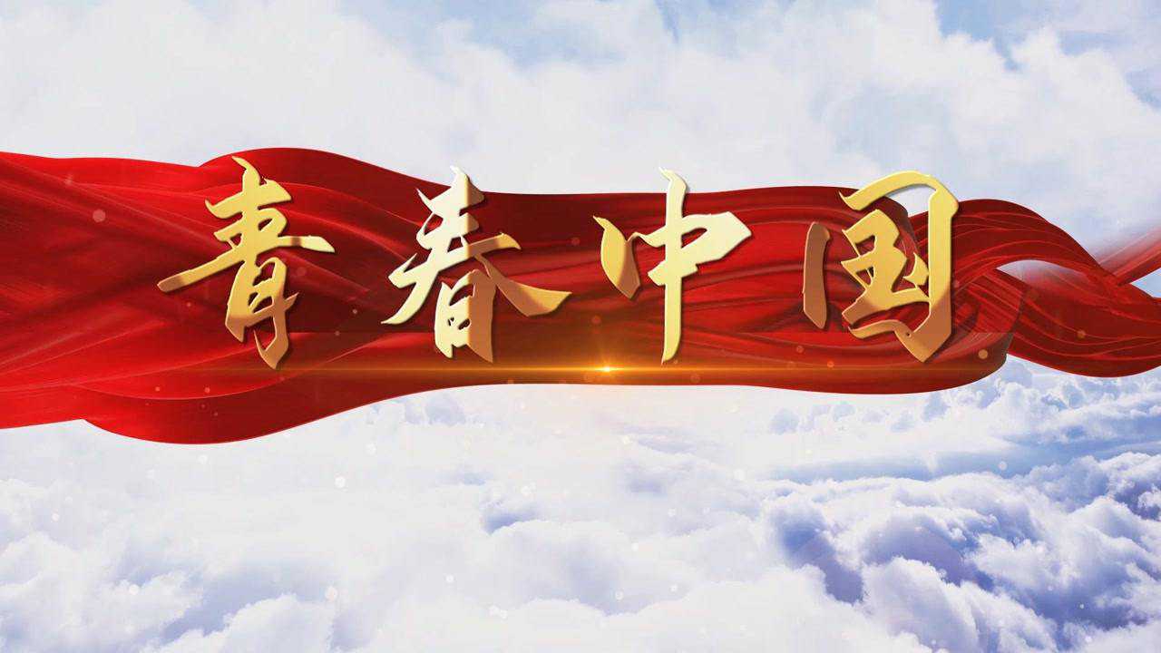 青春中国配乐led朗诵背景视频