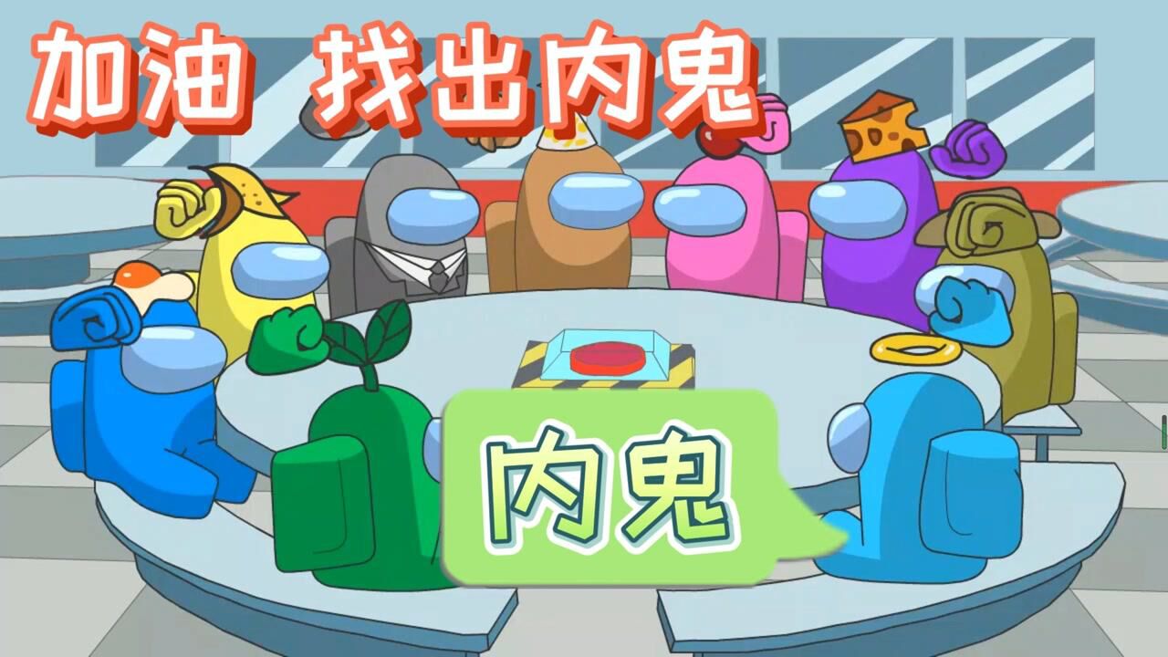 太空狼人杀动画大家加油找出内鬼我就坐在你们旁边找我干啥