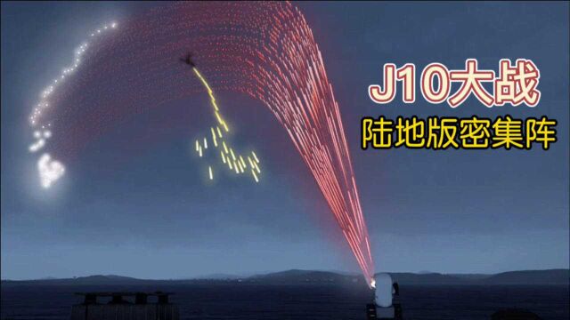 武装突袭3:J10战机第一视角攻击地面,陆地版密集阵直接锁定击落