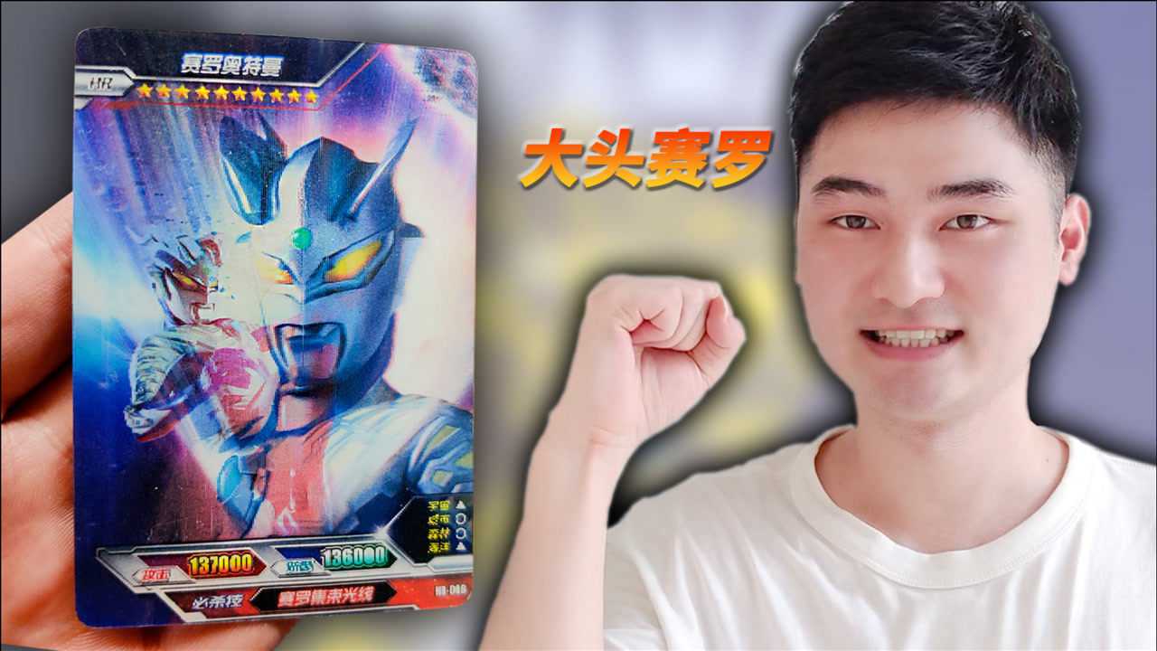 480块钱买小学生收藏的奥特曼卡册发现一张绝版大头赛罗3d卡