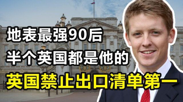 “地表最强90后”:25岁继承千亿家产,连英国女王都是他的租客纪录片