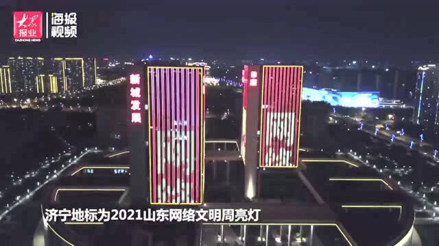 21秒丨济宁地标为2021山东网络文明周亮灯