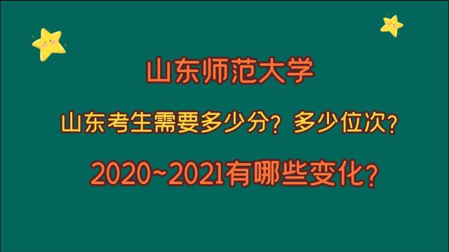 山东师范大学,山东考生多少分?多少位次?2020~2021有哪些变化?