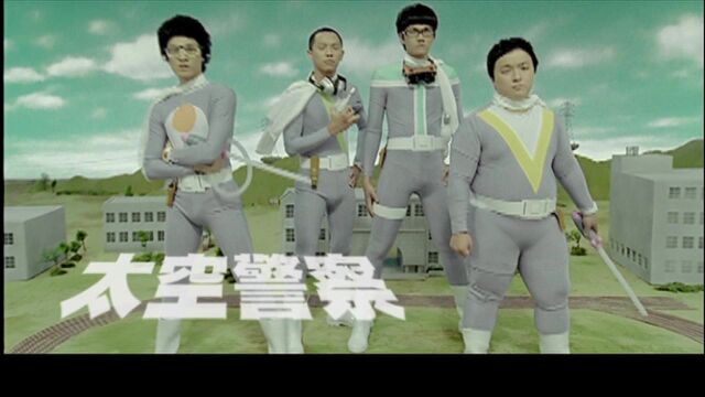 【官方MV】宇宙人《太空警察》