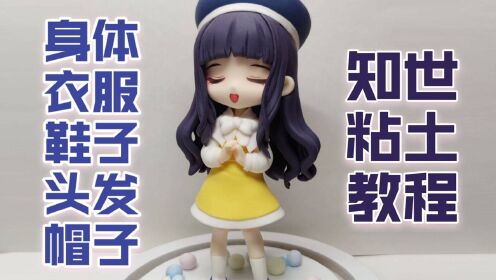 【小樱桃】【魔卡少女樱-大道寺知世】【整娃】【身体、衣服、鞋子、头发、帽子】粘土手办教程