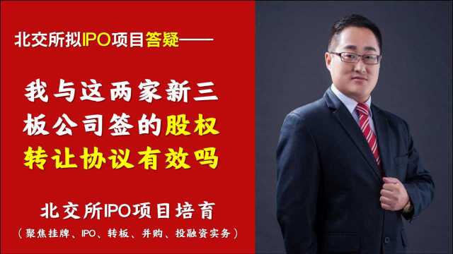 北交所拟IPO答疑|我与两家新三板公司签的股权转让协议有效吗之十