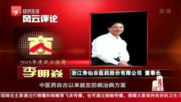 风云评论:浙江寿仙谷医药股份有限公司 董事长——李明焱