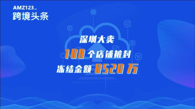 微博深圳大卖在封号潮中损失惨重,营收从每月4亿降至5千万!