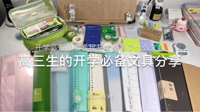 高三生的开学必备文具分享|看看我开学都带了什么文具?|大家根据自己需求选择哦~