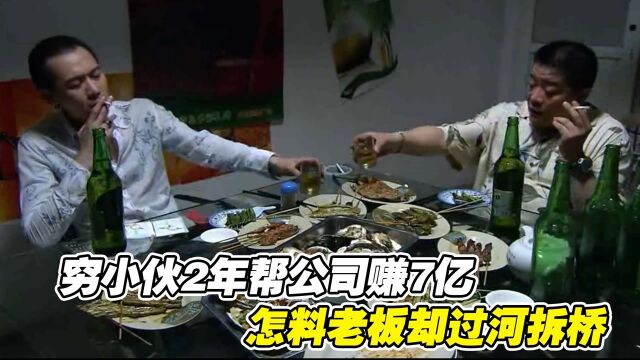 穷小伙2年帮公司赚7亿,老板却过河拆桥,小伙的做法太解气!