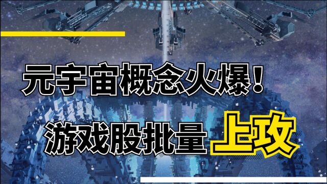 元宇宙概念火爆!龙头中青宝再拉20%涨停,游戏股批量上攻