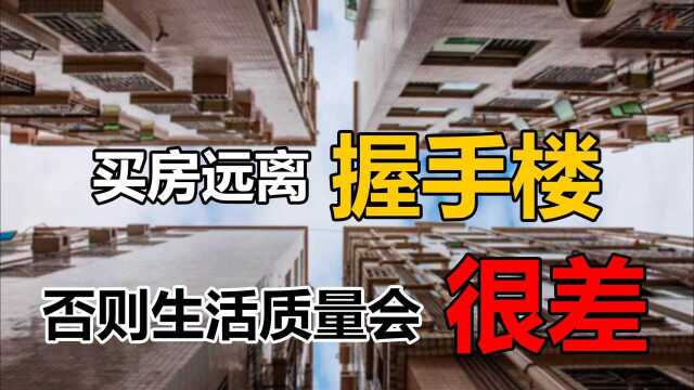 买房尽量避开握手楼,不然会对生活造成不良影响,4大弊端需重视