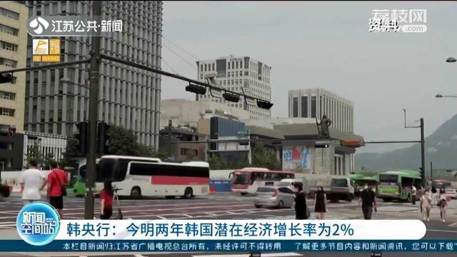 韩央行:今明两年韩国潜在经济增长率为2%