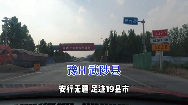 安行无疆‖足迹19县市,豫H武陟县,豫北好环境房价4100