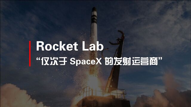 火箭实验室公司被评为“仅次于 SpaceX 的商业发射运营商”