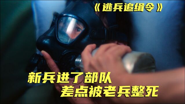 新兵因为打呼噜,被老兵套上防毒面具,还在里面灌满水