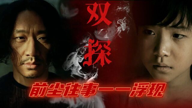 《双探》真相浮出水面,前尘往事一一揭开 ,到底何为三刑?#《双探》短视频征稿赛#