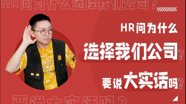 HR问“为什么选择我们公司”最好这样回答