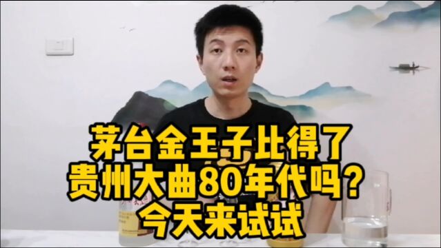 茅台贵州大曲80年代是金王子酒的水平吗?今天来对比品鉴