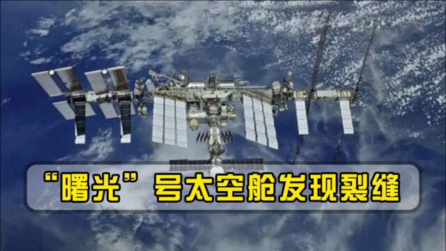 不祥预警!“曙光”号太空舱再次发现裂缝,还能坚持到2024年吗?